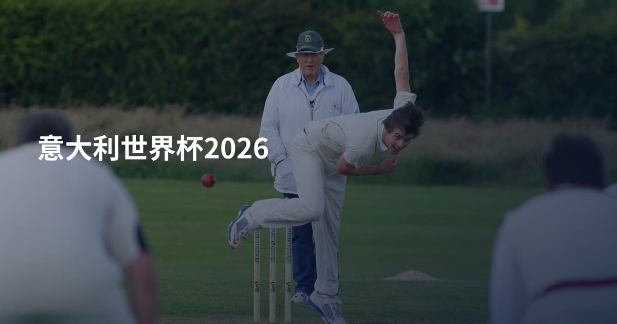 意大利世界杯2026
