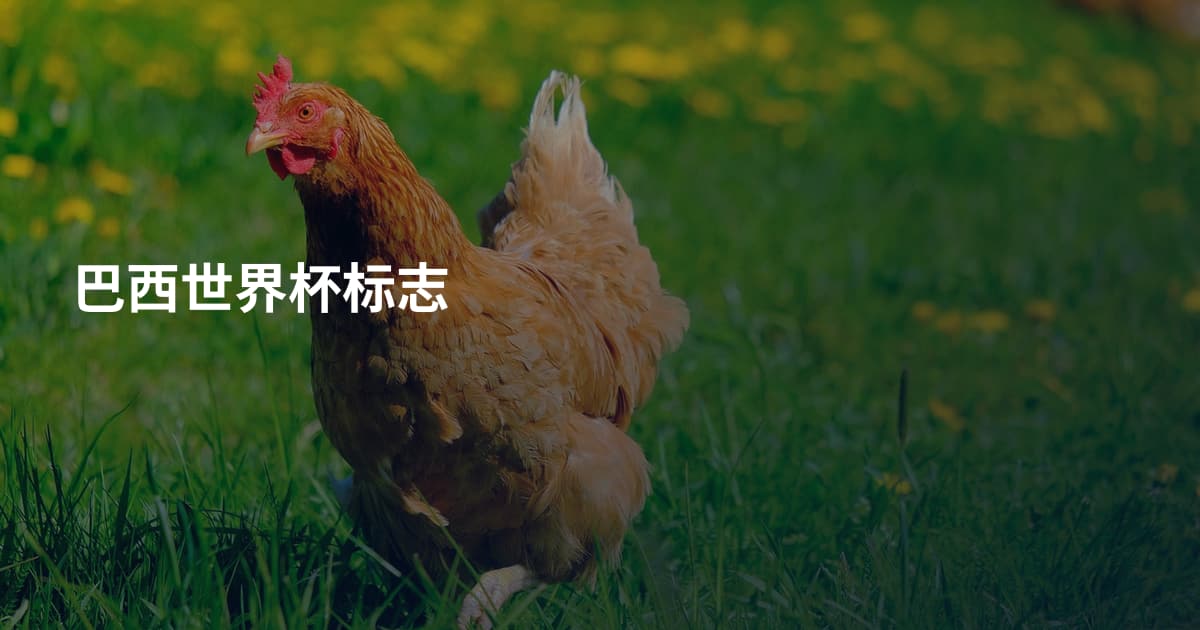 巴西世界杯标志