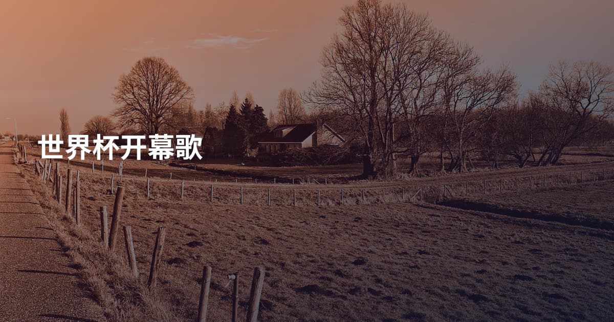 世界杯开幕歌