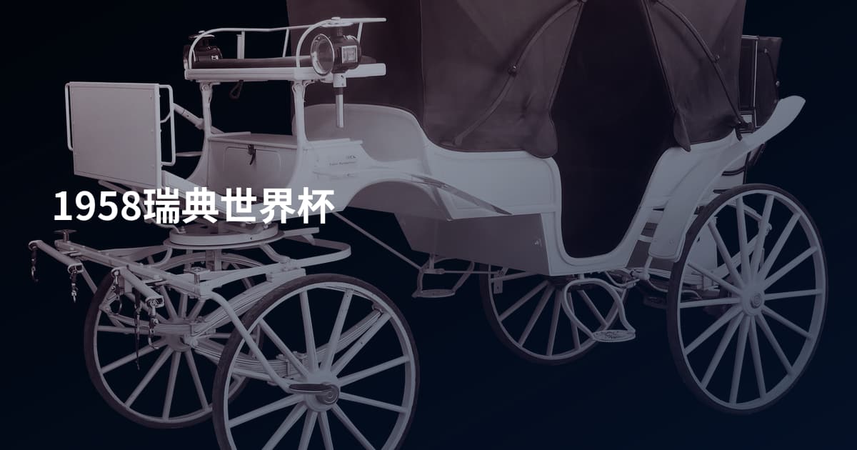 1958瑞典世界杯