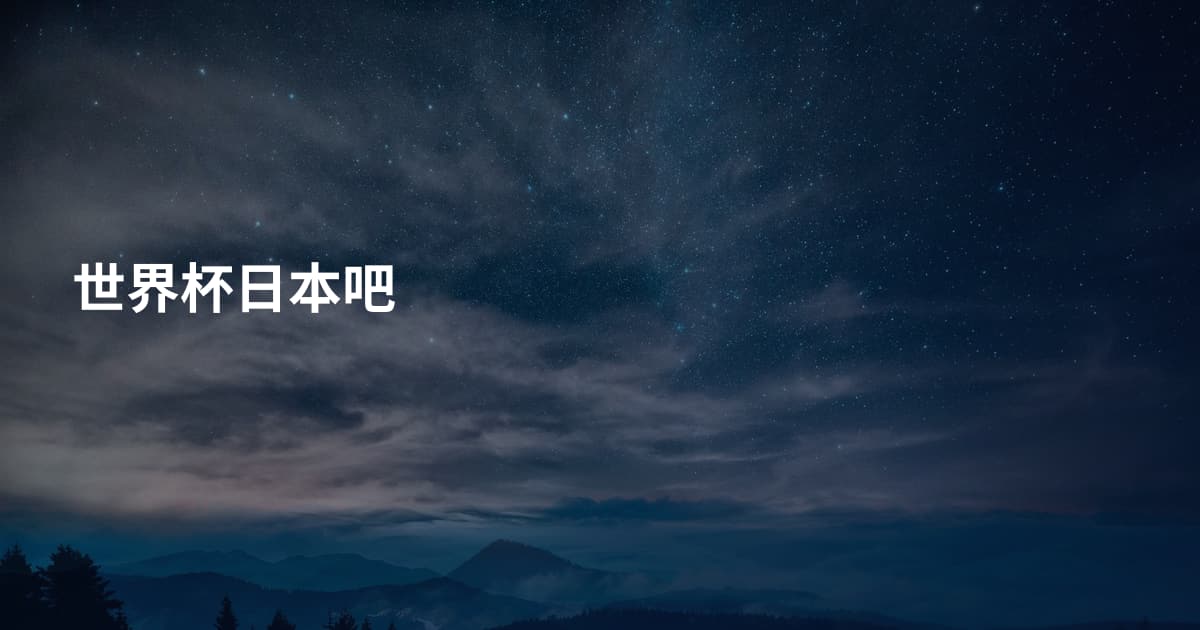 世界杯日本吧