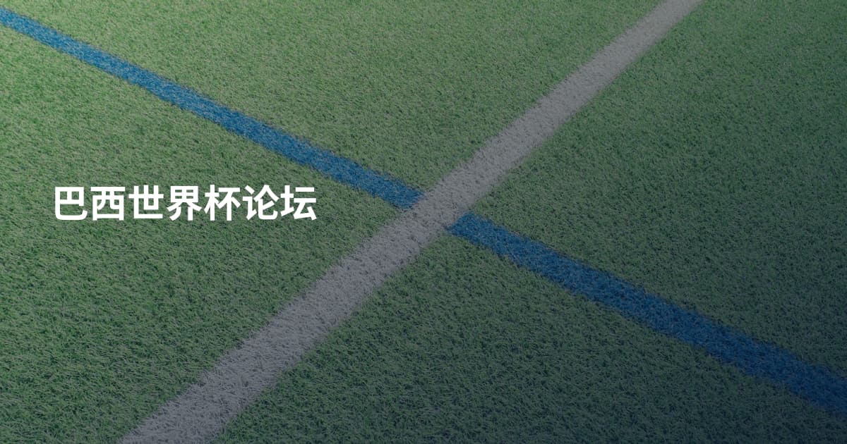 巴西世界杯论坛