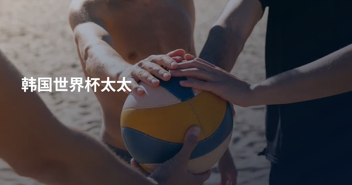 韩国世界杯太太