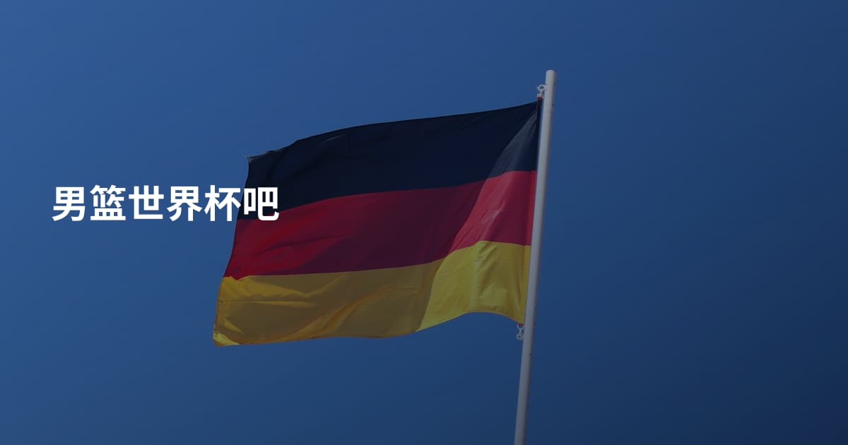 男篮世界杯吧