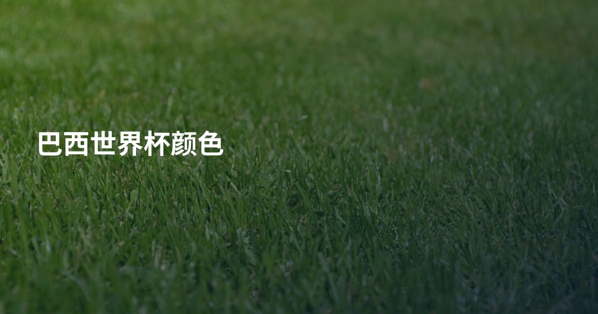巴西世界杯颜色