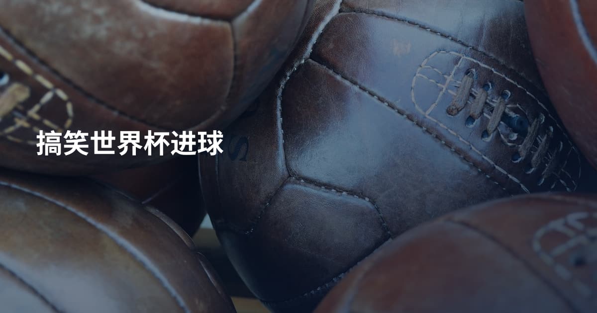搞笑世界杯进球
