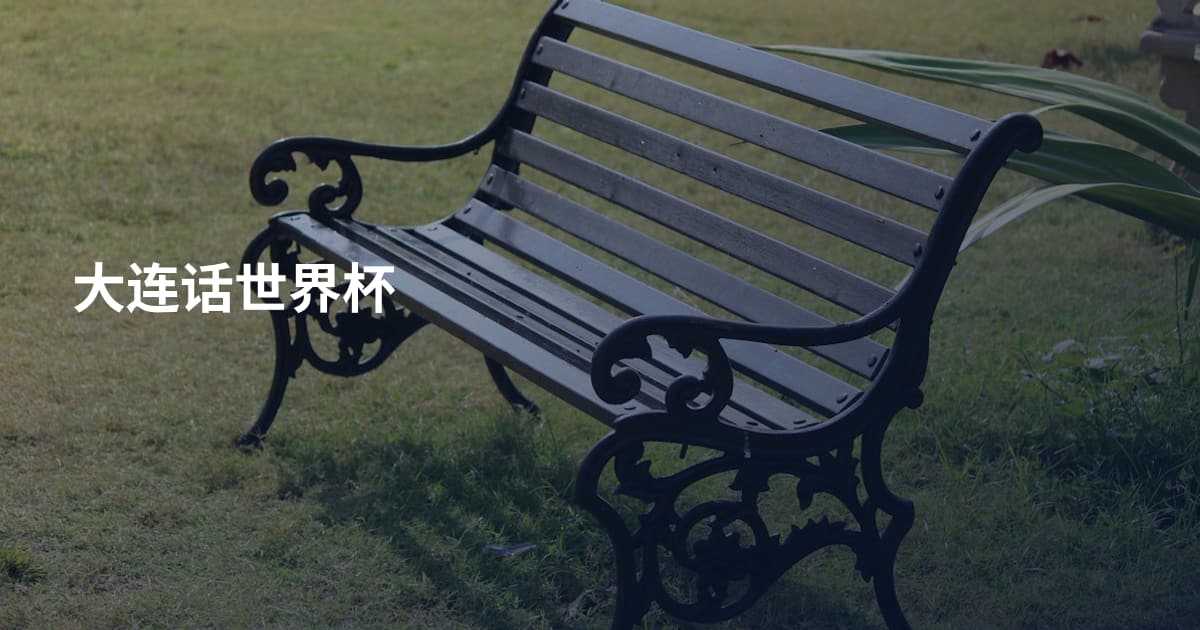 大连话世界杯