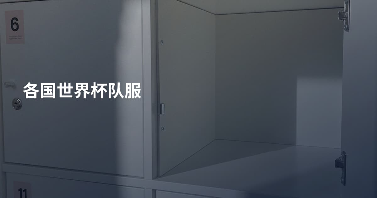 各国世界杯队服