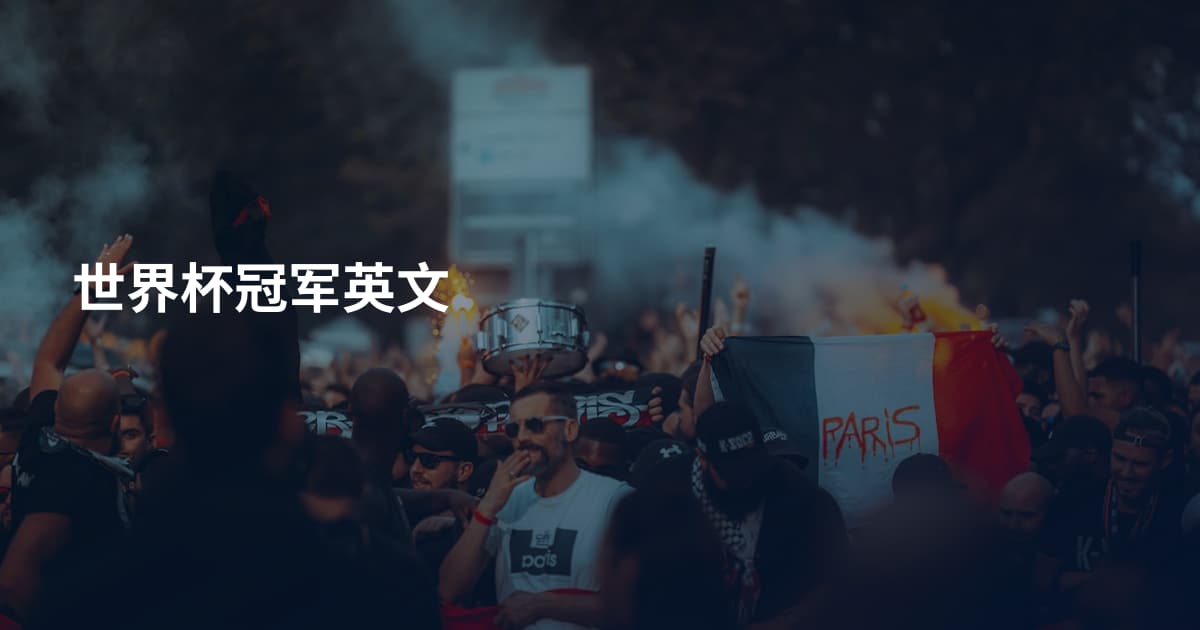 世界杯冠军英文