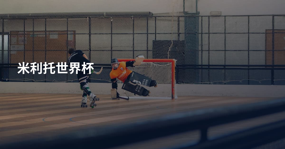 米利托世界杯