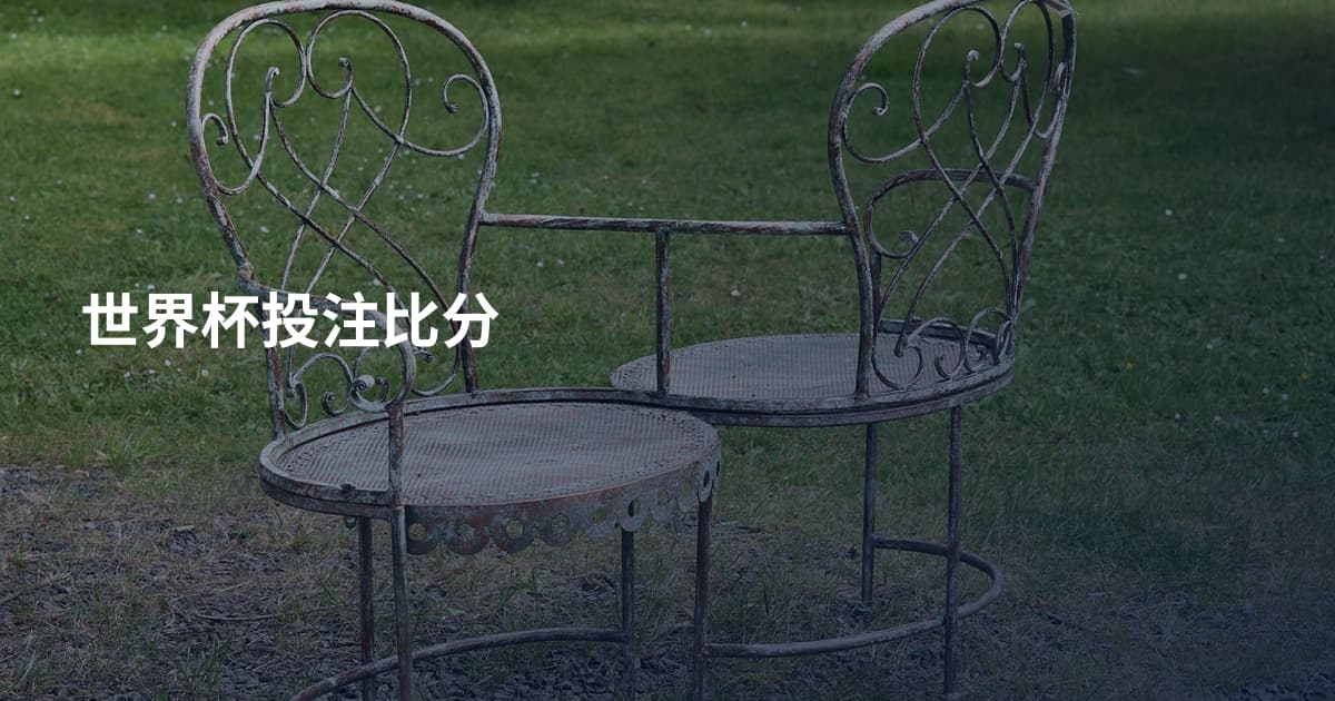 世界杯投注比分