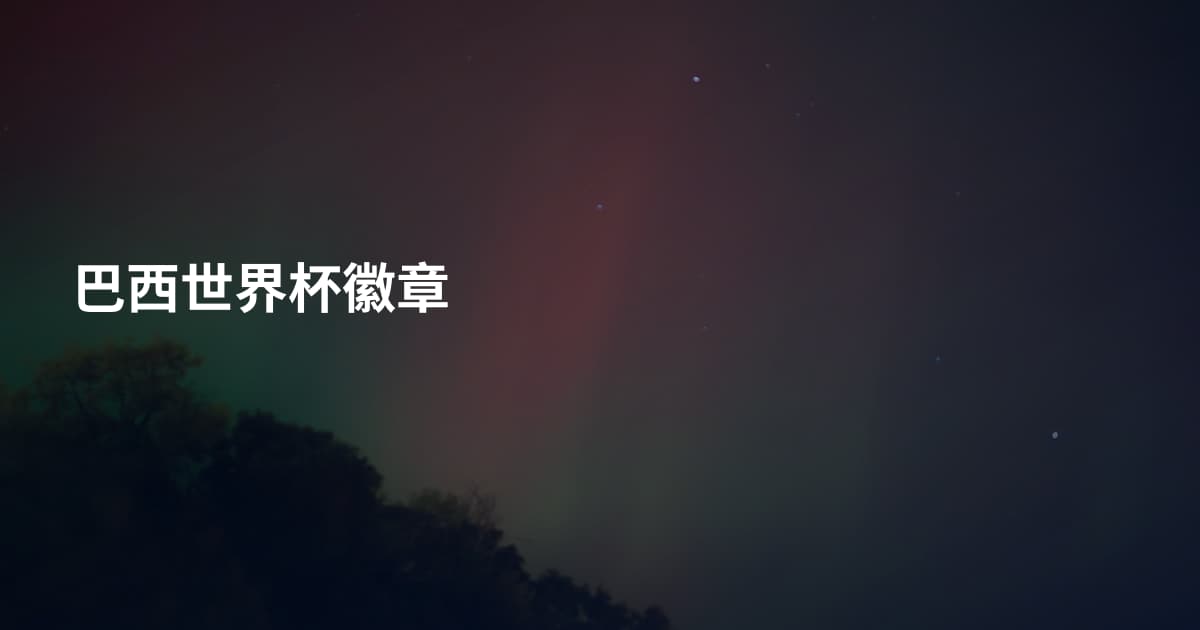 巴西世界杯徽章