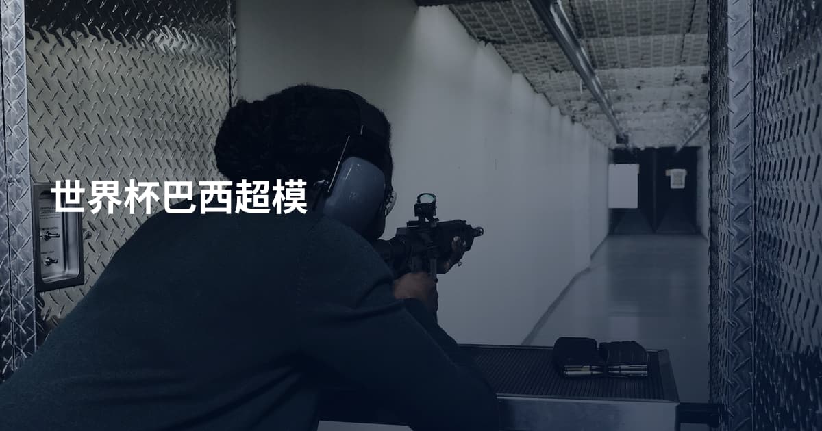 世界杯巴西超模