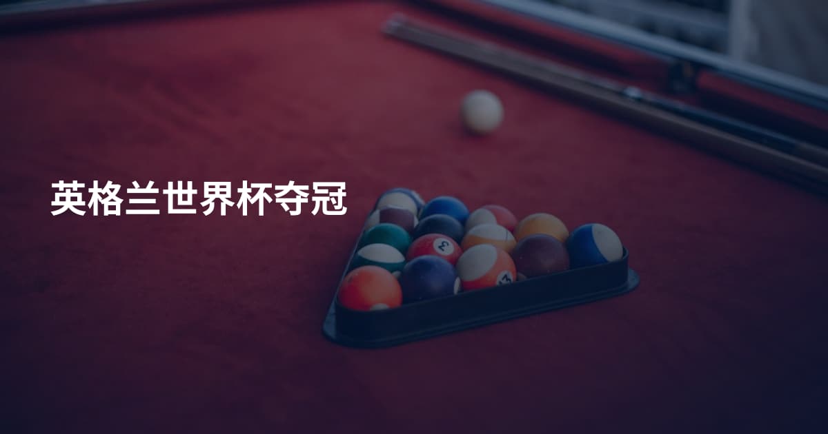 英格兰世界杯夺冠