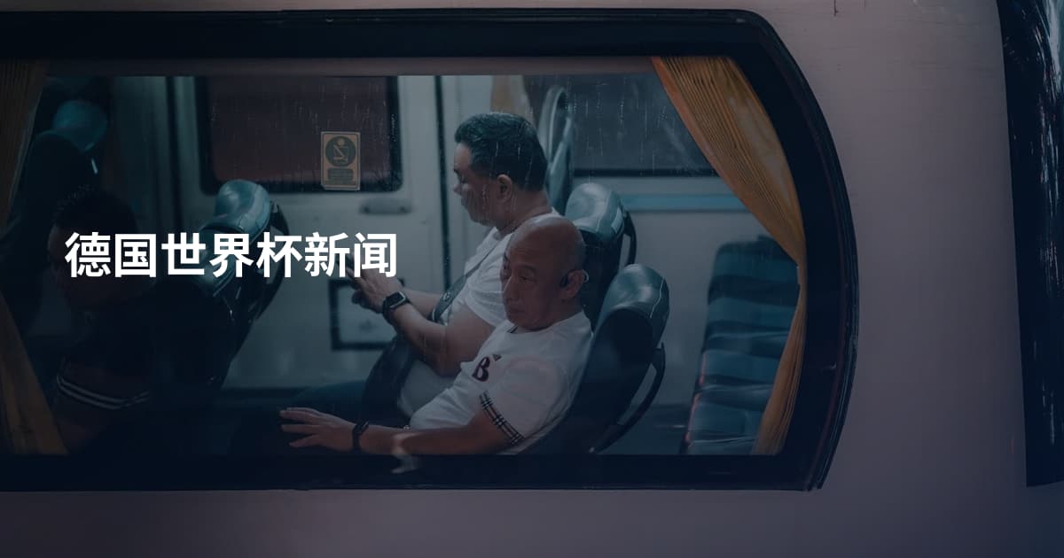 德国世界杯新闻
