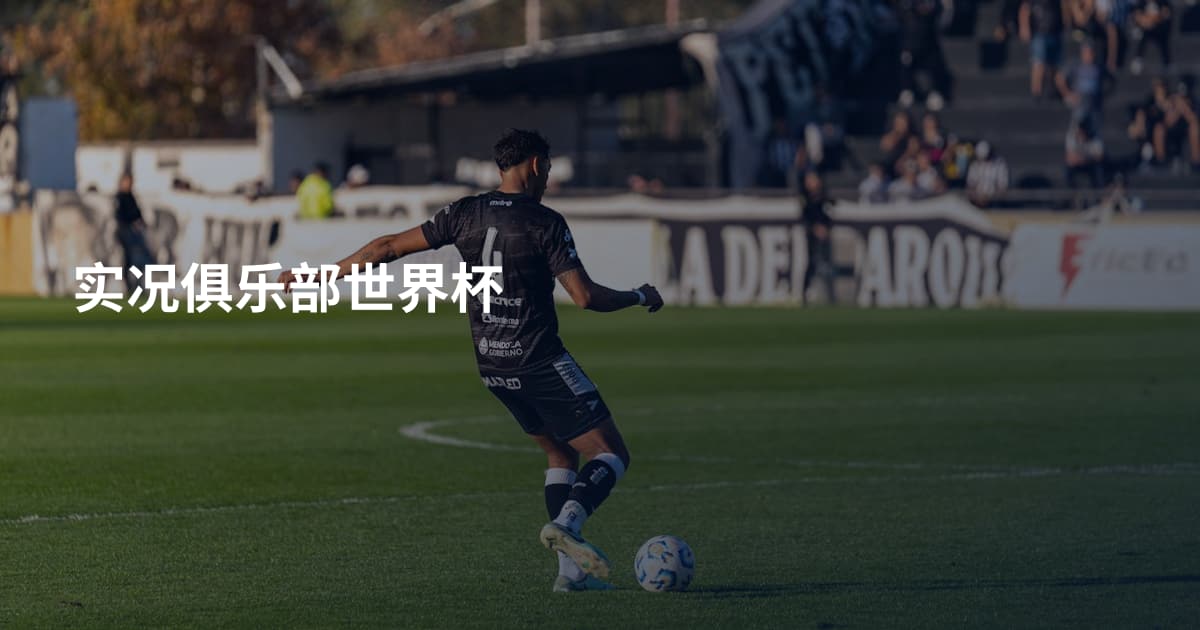 实况俱乐部世界杯