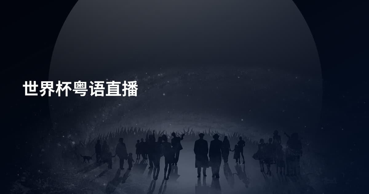 世界杯粤语直播