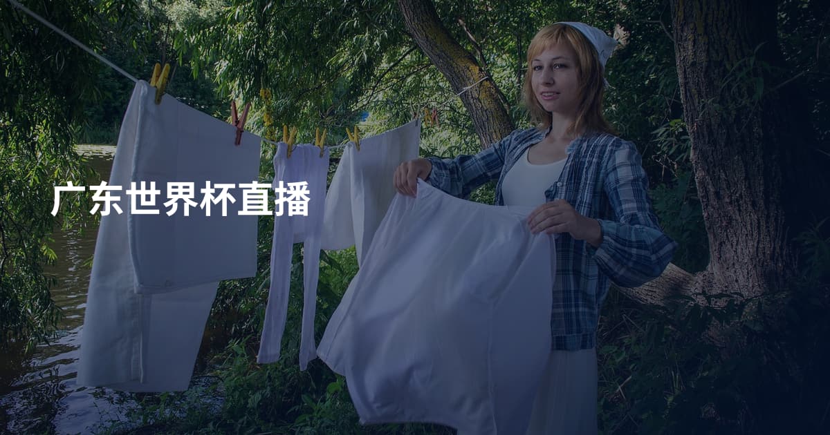广东世界杯直播