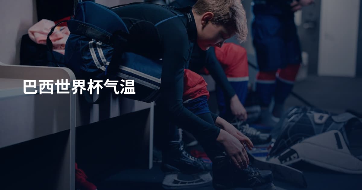 巴西世界杯气温
