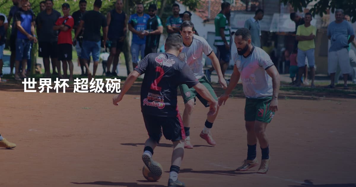 世界杯 超级碗