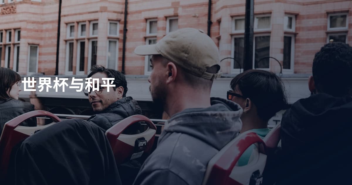 世界杯与和平