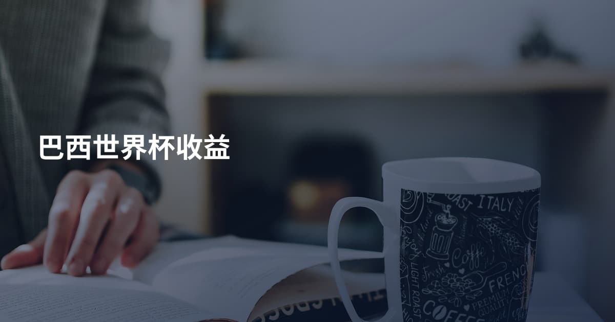 巴西世界杯收益