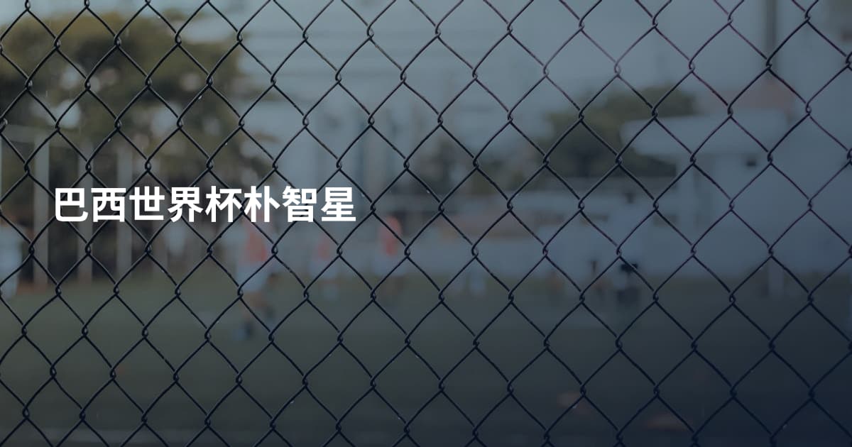 巴西世界杯朴智星