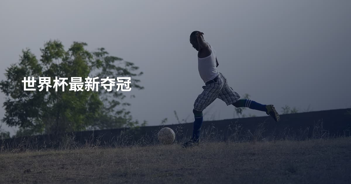 世界杯最新夺冠