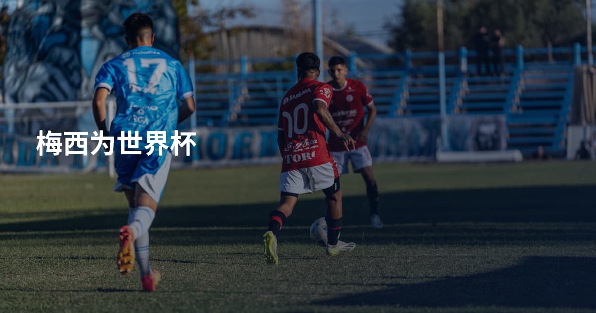 梅西为世界杯