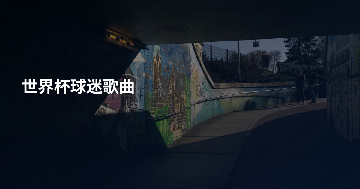 世界杯球迷歌曲