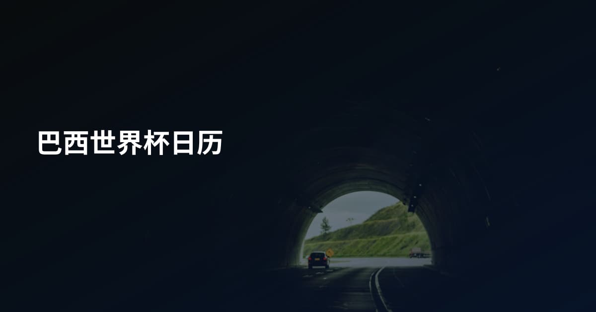 巴西世界杯日历