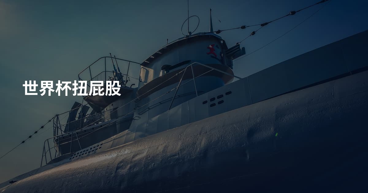 世界杯扭屁股