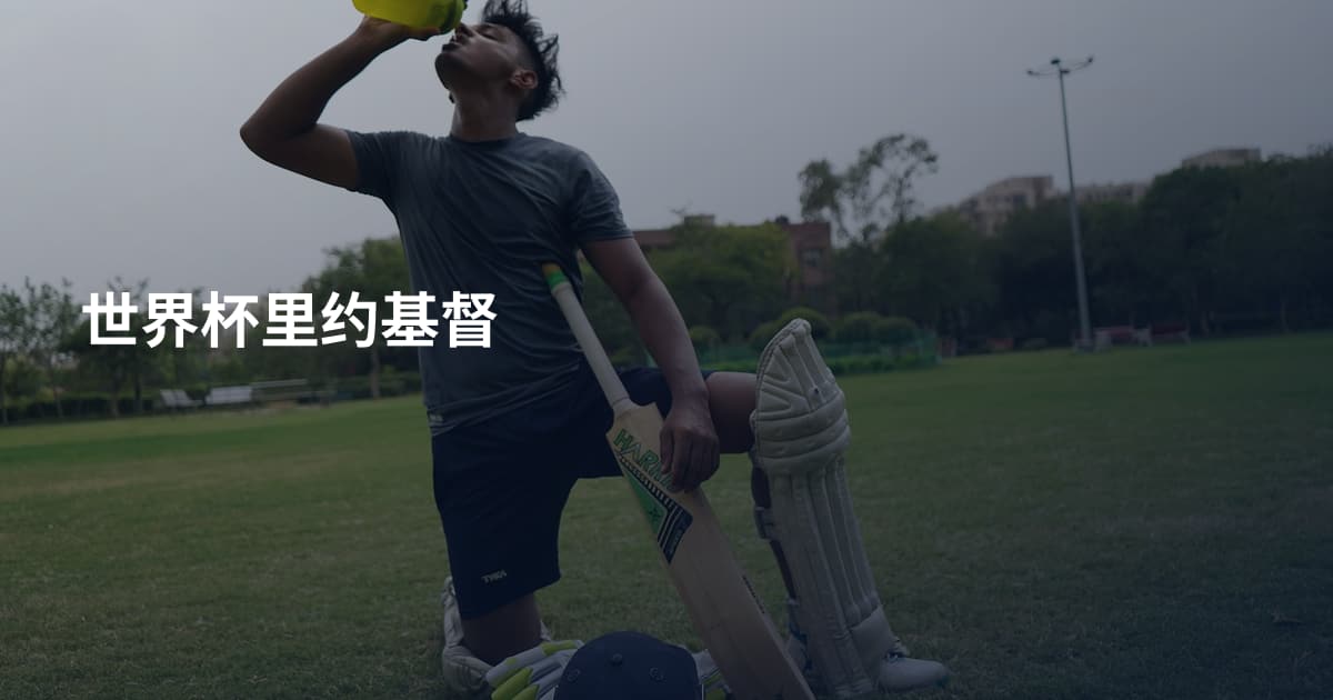世界杯里约基督