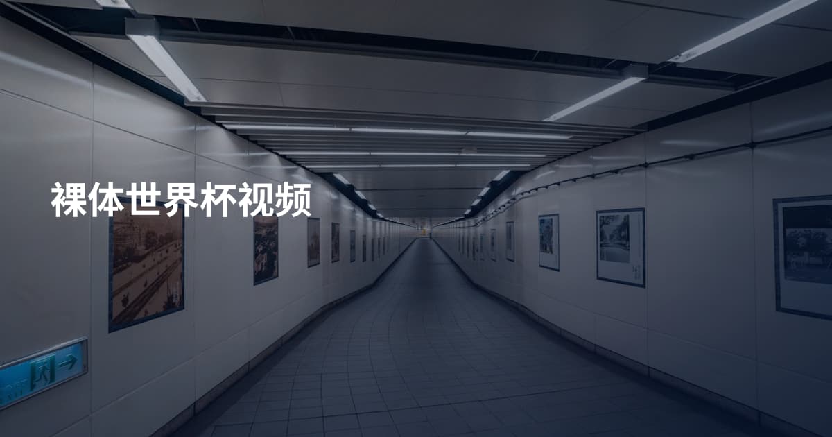 裸体世界杯视频
