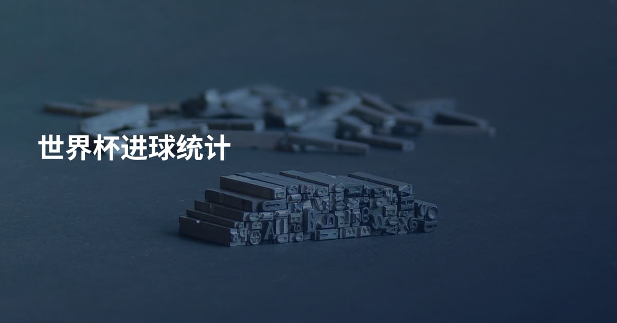 世界杯进球统计