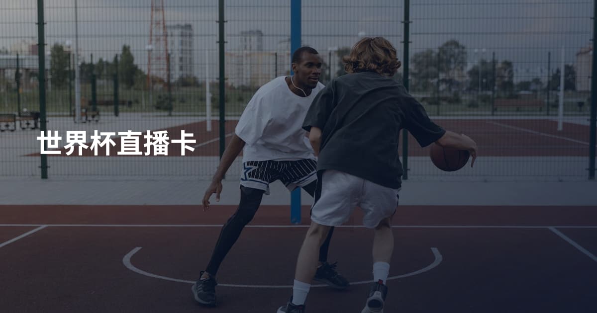 世界杯直播卡