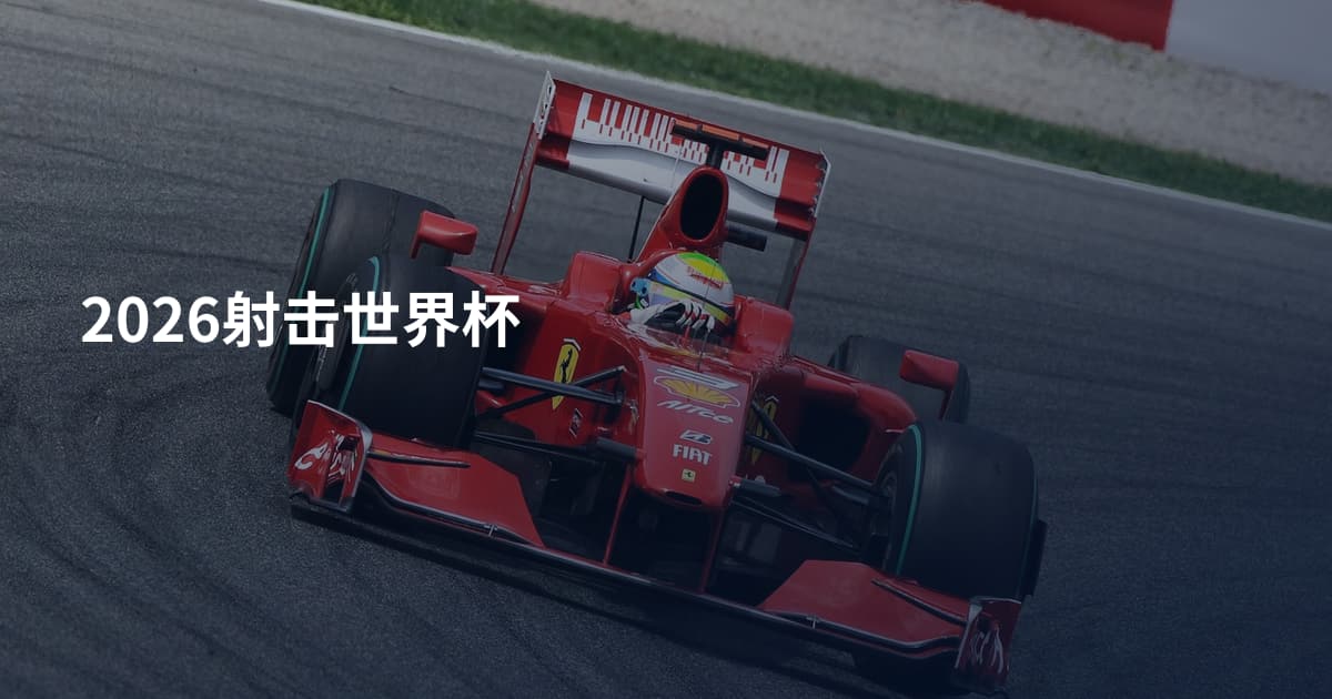 2026射击世界杯