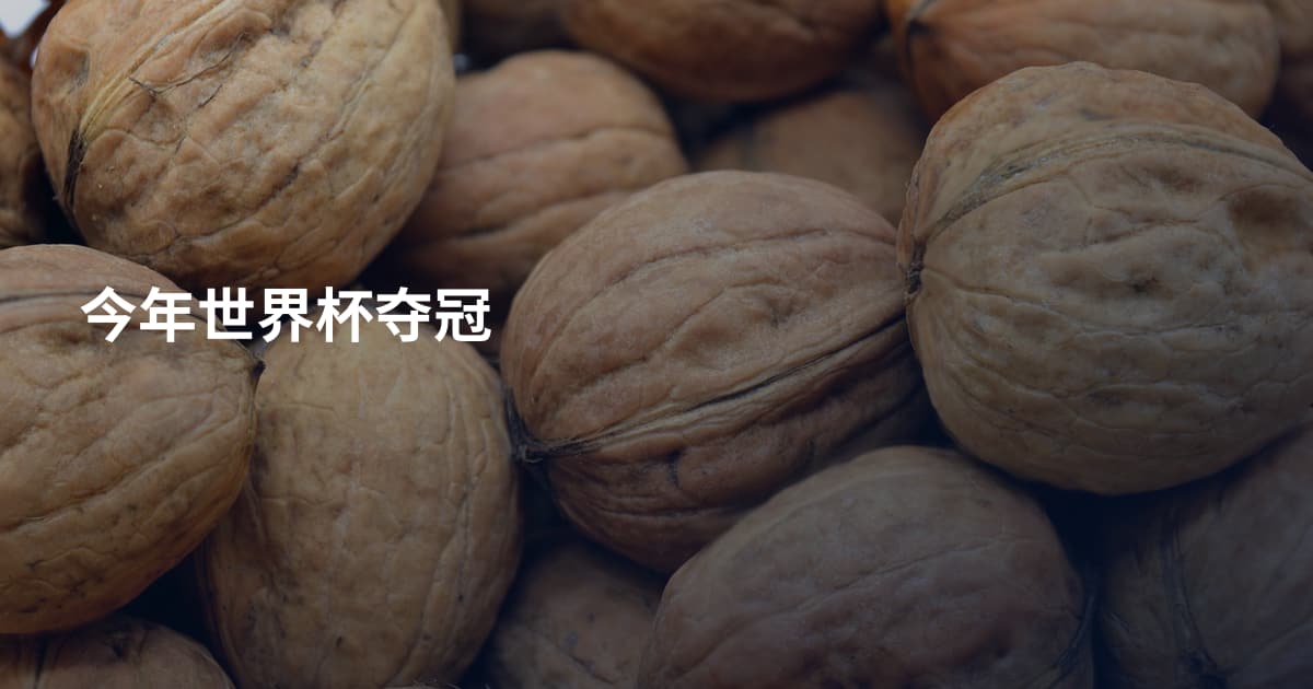 今年世界杯夺冠