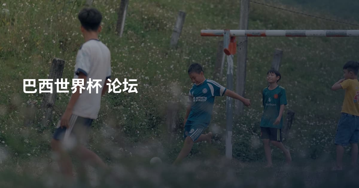 巴西世界杯 论坛