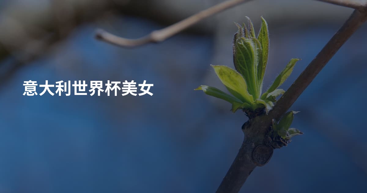 意大利世界杯美女