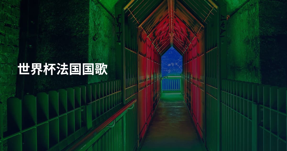 世界杯法国国歌