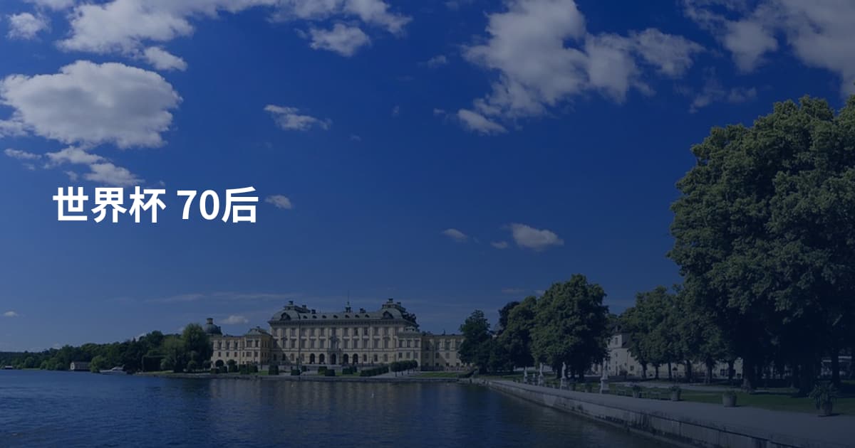 世界杯 70后