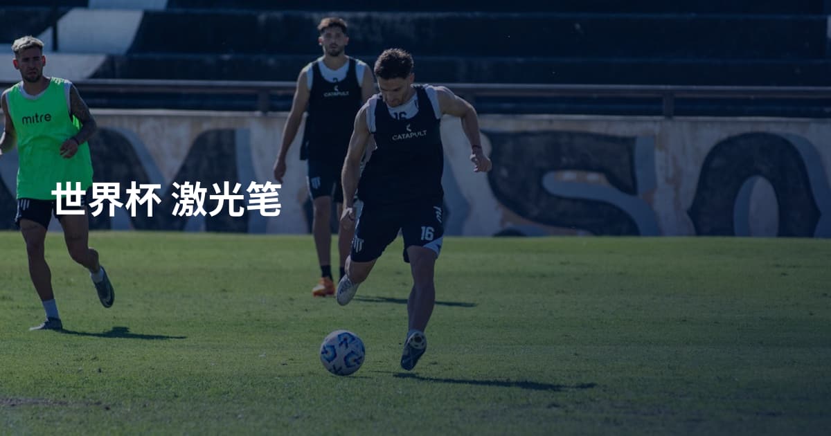 世界杯 激光笔