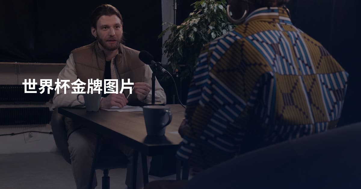 世界杯金牌图片