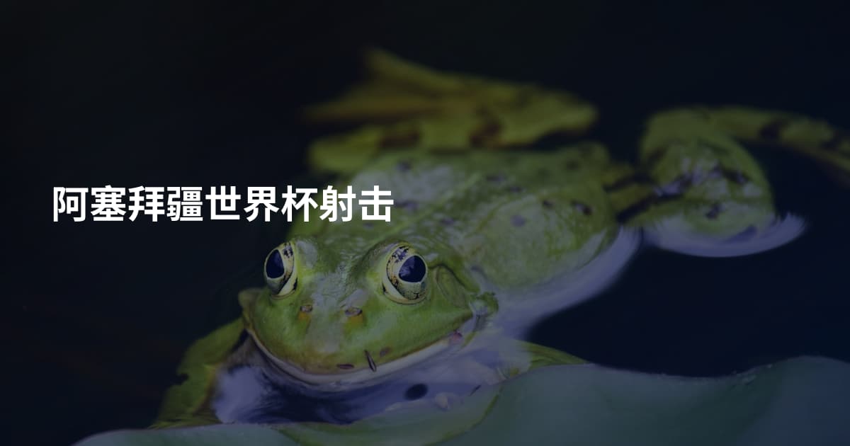 阿塞拜疆世界杯射击