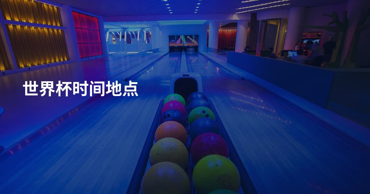世界杯时间地点
