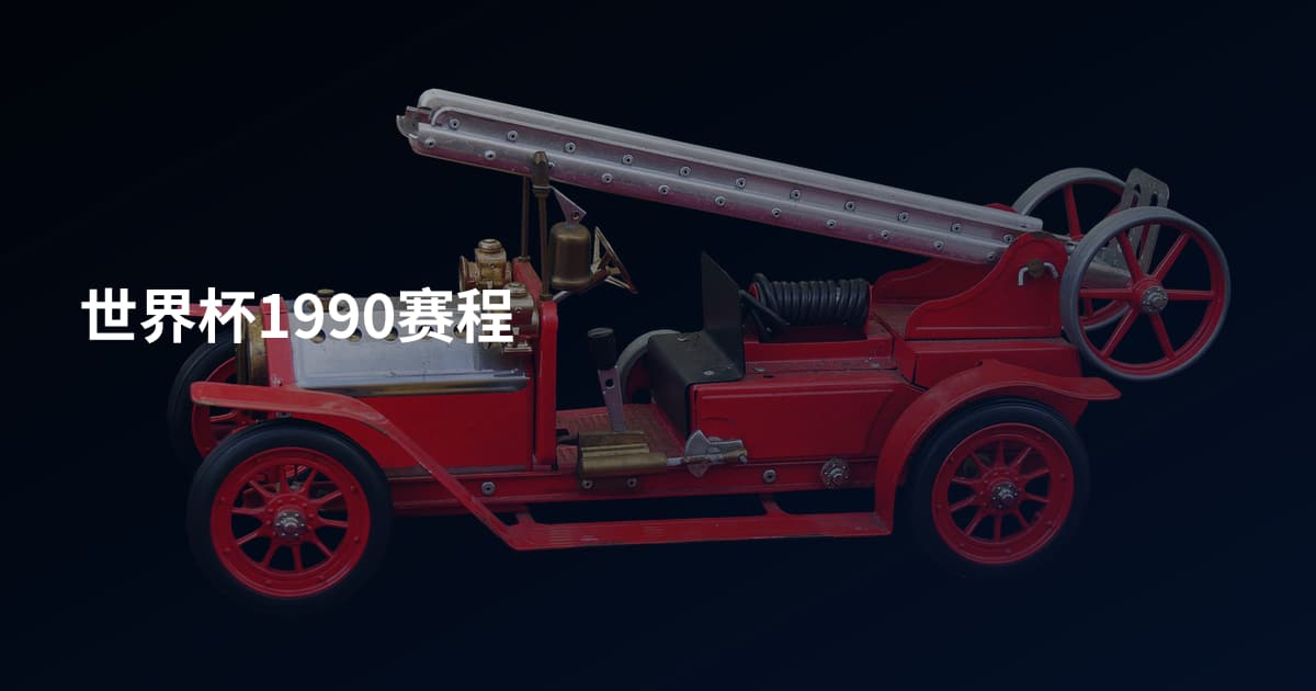 世界杯1990赛程