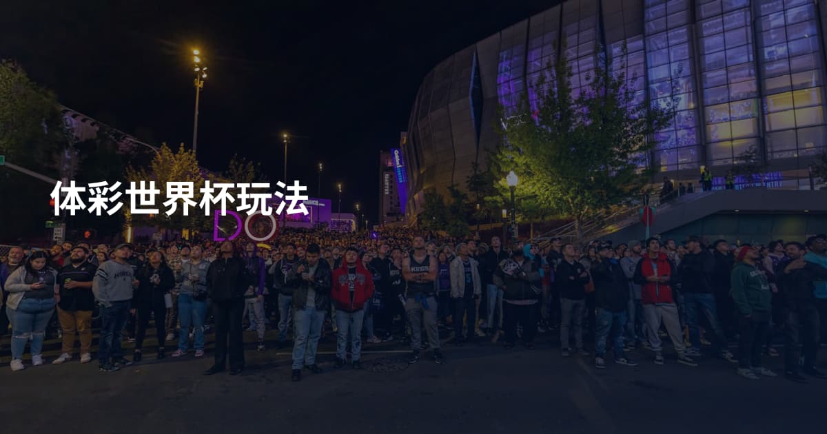 体彩世界杯玩法