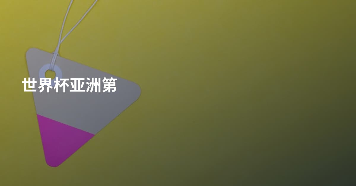 世界杯亚洲第
