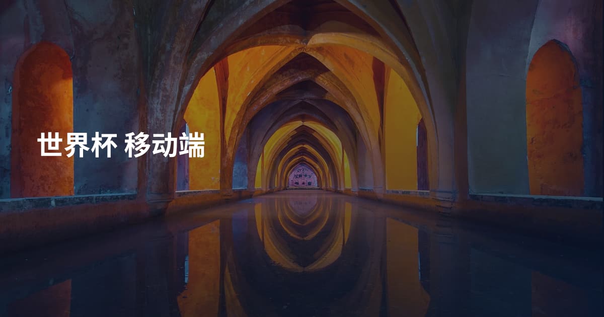 世界杯 移动端